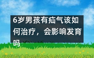 6歲男孩有疝氣該如何治療，會(huì)影響發(fā)育嗎――季緯興回