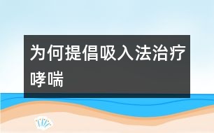 為何提倡吸入法治療哮喘