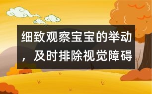 細(xì)致觀察寶寶的舉動(dòng)，及時(shí)排除視覺障礙