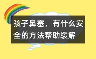 孩子鼻塞，有什么安全的方法幫助緩解