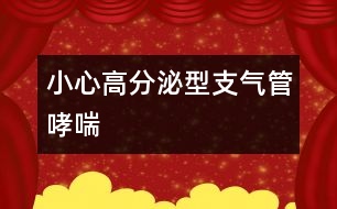 小心高分泌型支氣管哮喘