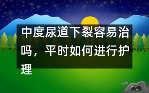 中度尿道下裂容易治嗎，平時如何進行護理