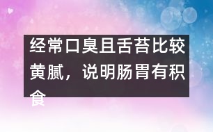 經(jīng)?？诔羟疑嗵Ρ容^黃膩，說明腸胃有積食