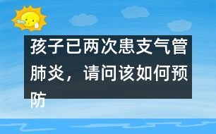 孩子已兩次患支氣管肺炎，請問該如何預(yù)防