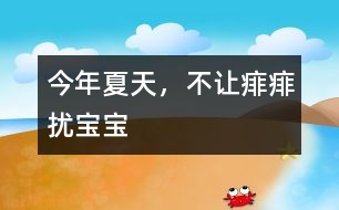 今年夏天，不讓痱痱擾寶寶