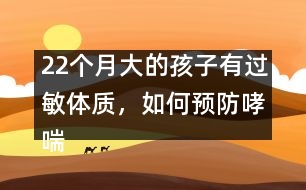 22個月大的孩子有過敏體質，如何預防哮喘