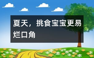 夏天，挑食寶寶更易爛口角