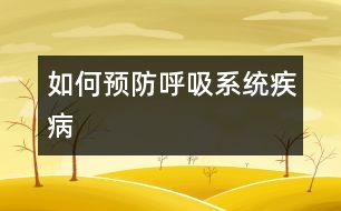 如何預(yù)防呼吸系統(tǒng)疾病