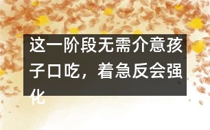 這一階段無需介意孩子口吃，著急反會(huì)強(qiáng)化