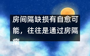 房間隔缺損有自愈可能，往往是通過(guò)房隔瘤