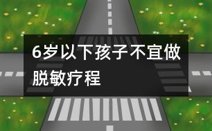 6歲以下孩子不宜做脫敏療程