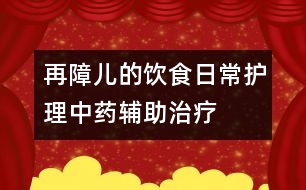 再障兒的飲食、日常護理、中藥輔助治療等