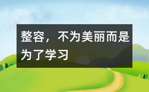 整容，不為美麗而是為了學(xué)習(xí)