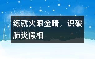 練就火眼金睛，識破肺炎假相