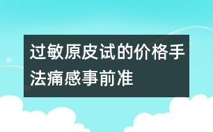 過敏原皮試的價格、手法、痛感、事前準(zhǔn)備