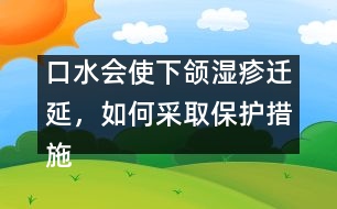 口水會使下頜濕疹遷延，如何采取保護(hù)措施