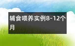 輔食喂養(yǎng)實例（8-12個月）