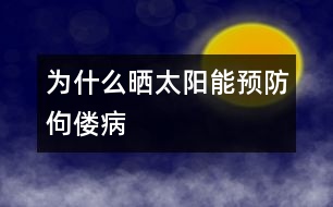 為什么曬太陽能預(yù)防佝僂病