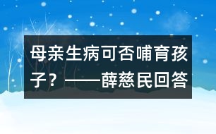 母親生病可否哺育孩子？――薛慈民回答