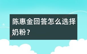 陳惠金回答：怎么選擇奶粉？