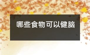 哪些食物可以健腦