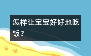 怎樣讓寶寶好好地吃飯？