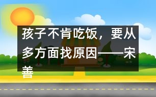 孩子不肯吃飯，要從多方面找原因――宋善路回答