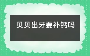 貝貝出牙要補鈣嗎