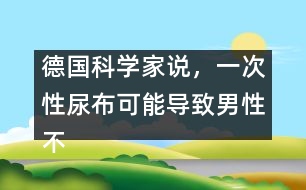 德國科學(xué)家說，一次性尿布可能導(dǎo)致男性不育