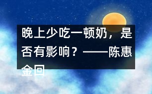 晚上少吃一頓奶，是否有影響？――陳惠金回答