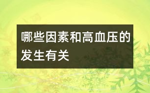 哪些因素和高血壓的發(fā)生有關(guān)