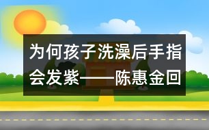 為何孩子洗澡后手指會(huì)發(fā)紫――陳惠金回答