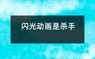 閃光動畫是殺手