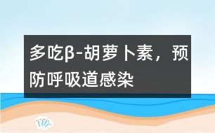 多吃β-胡蘿卜素，預(yù)防呼吸道感染