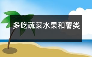 多吃蔬菜、水果和薯類