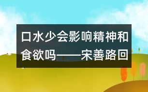 口水少會影響精神和食欲嗎――宋善路回答