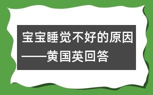 寶寶睡覺不好的原因――黃國英回答