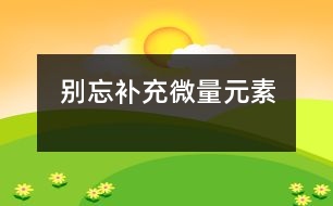 別忘補(bǔ)充微量元素