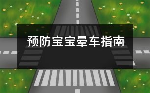 預防寶寶暈車指南