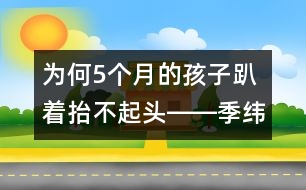 為何5個月的孩子趴著抬不起頭――季緯興回答