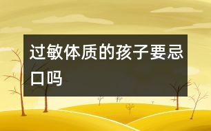 過敏體質(zhì)的孩子要忌口嗎