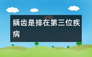 齲齒是排在第三位疾病