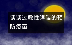 談談過敏性哮喘的預防疫苗