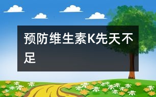 預防維生素K先天不足