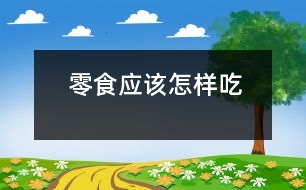 零食應(yīng)該怎樣吃