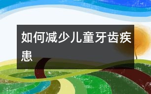 如何減少兒童牙齒疾患