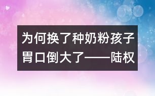 為何換了種奶粉孩子胃口倒大了――陸權(quán)回