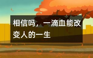 相信嗎，一滴血能改變?nèi)说囊簧?></p>										
													            <br>            <P>　　有這樣一些先天性疾病，患兒出生時(shí)和健康孩子沒有區(qū)別，但不久便出現(xiàn)脫水、嘔吐，有的數(shù)月后逐步表現(xiàn)出智能發(fā)育落后，最終成為癡呆兒。當(dāng)父母發(fā)現(xiàn)孩子異常時(shí)，悲劇已經(jīng)無(wú)法避免。如果在出生后的幾天內(nèi)給孩子做一次新生兒疾病篩查，就足以改變他們的一生?！?/P><P>　　1、苯丙酮尿癥――一種先天遺傳性代謝疾病　</P><P>　　人體攝入蛋白質(zhì)后，其中的苯丙氨酸會(huì)在一種特殊酶的作用下轉(zhuǎn)化。如果新生兒缺乏這種酶，苯丙氨酸就不能分解，其在血中的濃度不斷增高。最終導(dǎo)致這些患兒毛發(fā)、皮膚顏色淺淡，身上散發(fā)一種鼠臭味。更嚴(yán)重的是，大量苯丙氨酸會(huì)影響大腦的正常發(fā)育，并導(dǎo)致智力低下?！?/P><P>　　如果通過(guò)檢查及時(shí)發(fā)現(xiàn)后，限制患兒飲食中的苯丙氨酸攝入，同時(shí)服用低或無(wú)苯丙氨酸奶粉。當(dāng)癥狀控制后，可逐步、少量添加天然食物，患兒可以像正常孩子一樣生長(zhǎng)發(fā)育?！?/P><P>　　2、先天性甲狀腺功能減退癥　</P><P>　　孩子出生后特別喜歡睡覺，較少哭吵，家長(zhǎng)以為是孩子乖?？呻S著孩子長(zhǎng)大，面部臃腫、表情淡漠、反應(yīng)遲鈍，年齡再大些便會(huì)顯得身材矮小、愚笨等癥狀?！?/P><P>　　由于此病在新生兒期無(wú)臨床表現(xiàn)或表現(xiàn)不明顯，容易被家長(zhǎng)和醫(yī)生忽視。當(dāng)癥狀明顯時(shí)，智能障礙就難以改變了。因此，如果早期予以左旋甲狀腺素治療，預(yù)后較好。一般新生兒經(jīng)過(guò)常規(guī)治療2、3年后，如各項(xiàng)檢查正常，便可停藥隨訪，更無(wú)癡呆之憂。　</P><P>　　這兩種疾病嚴(yán)重危害孩子得身心健康，稍一疏忽就很可能會(huì)釀成終身打錯(cuò)。如果剛出生的孩子能接受新生兒疾病篩查，某些危害兒童生長(zhǎng)發(fā)育的先天性疾病，因其在體內(nèi)引起生化、激素水平的變化而被早期診斷，從而得到早期治療，避免出現(xiàn)智能和身體上的遺憾。<BR></P>            <br>            <br>            <font color=