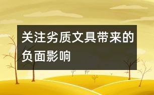 關注劣質(zhì)文具帶來的負面影響