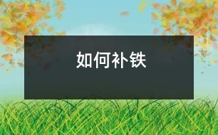 如何補(bǔ)鐵